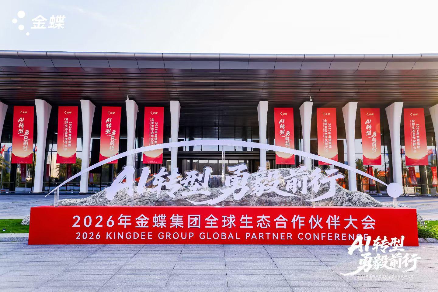 AI轉型，勇毅前行｜金蝶徐少春重磅發(fā)聲，金辰軟件將深耕數智，共赴AI轉型新未來