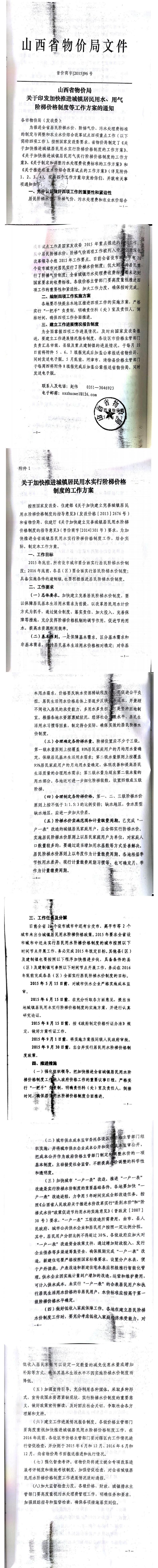 忻發(fā)改價格發(fā)[2015]19號忻州市發(fā)展和改革委員會轉(zhuǎn)發(fā)山西省物價局關(guān)于印發(fā)加快推進城鎮(zhèn)居民用水、用氣階梯價格制度等工作方案的通知06-12.jpg