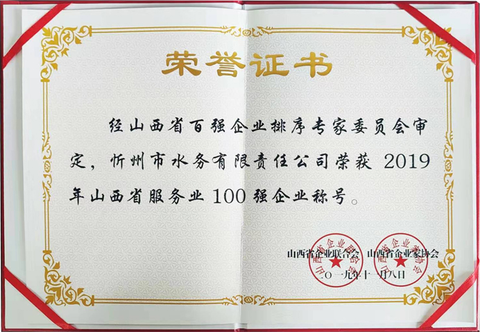 692“2019年山西省服務(wù)業(yè)100強(qiáng)企業(yè)”稱號.jpg 692“2019年山西省服務(wù)業(yè)100強(qiáng)企業(yè)”稱號.jpg