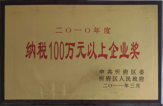 692“2010年度繳納100萬元以上企業(yè)獎”.jpg 692“2010年度繳納100萬元以上企業(yè)獎”.jpg
