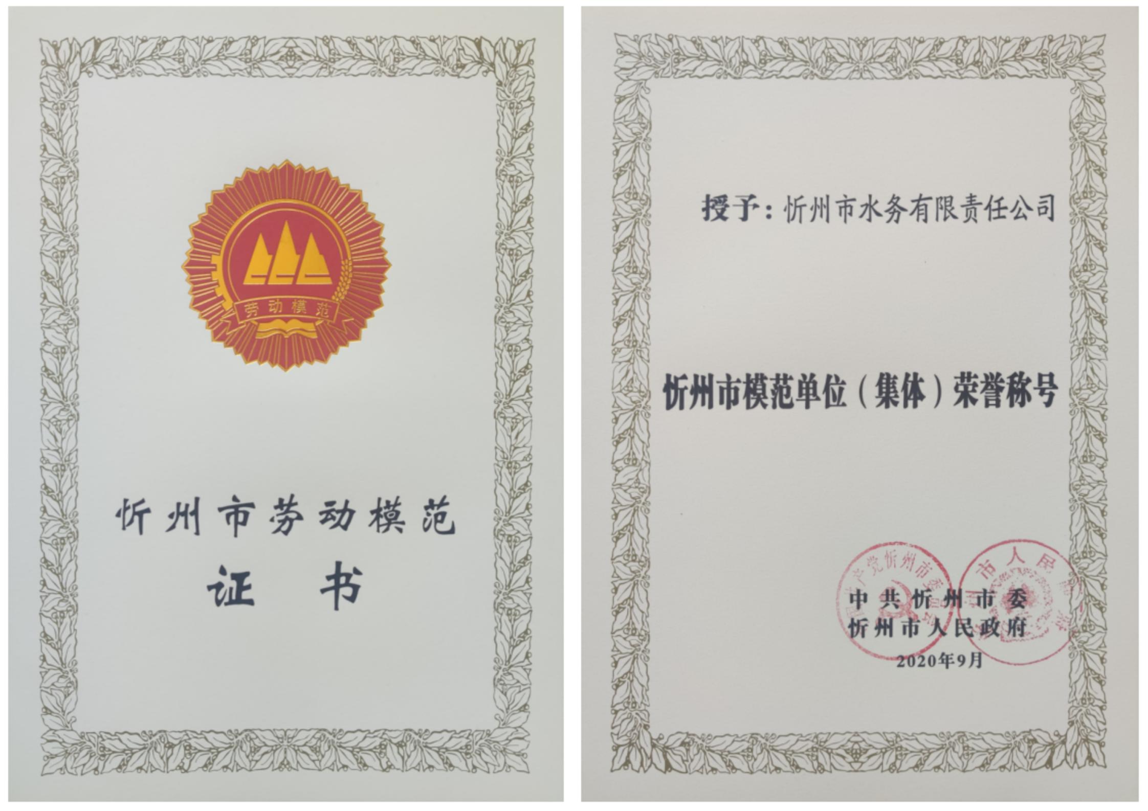 2020年9月忻州市模范單位證書.jpg 2020年9月忻州市模范單位證書.jpg